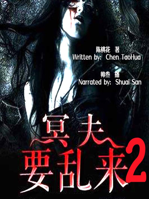 Title details for 冥夫要乱来 2 (My Deceased Husband 2) by 陈桃花 - Available